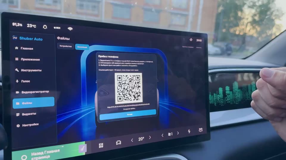Приём файлов с телефона по QR в Shuber Auto
